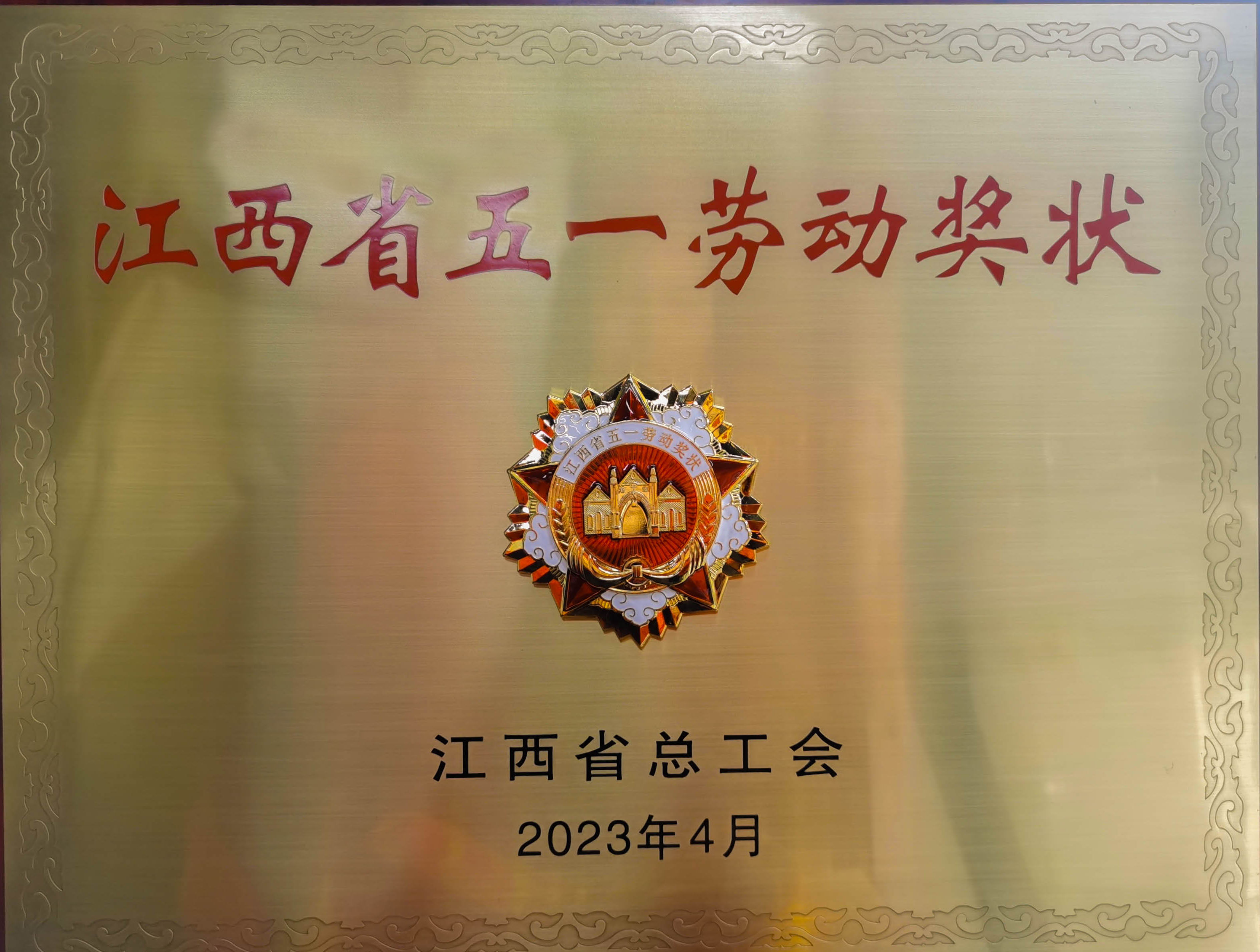 熱烈祝賀吉安伊戈?duì)枠s獲省級榮譽(yù)”江西省五一勞動獎狀“